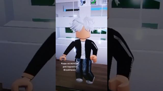 BROOKHAVEN BOY HAIR CODES #роблокс #roblox Коды на волосы для парней в брукхэйвен #brookhaven смотреть онлайн