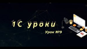 Урок №9: Создание внешней печатной формы (часть 3) (программирование и администрирование)