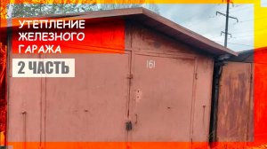 Утепление железного гаража - часть 2.