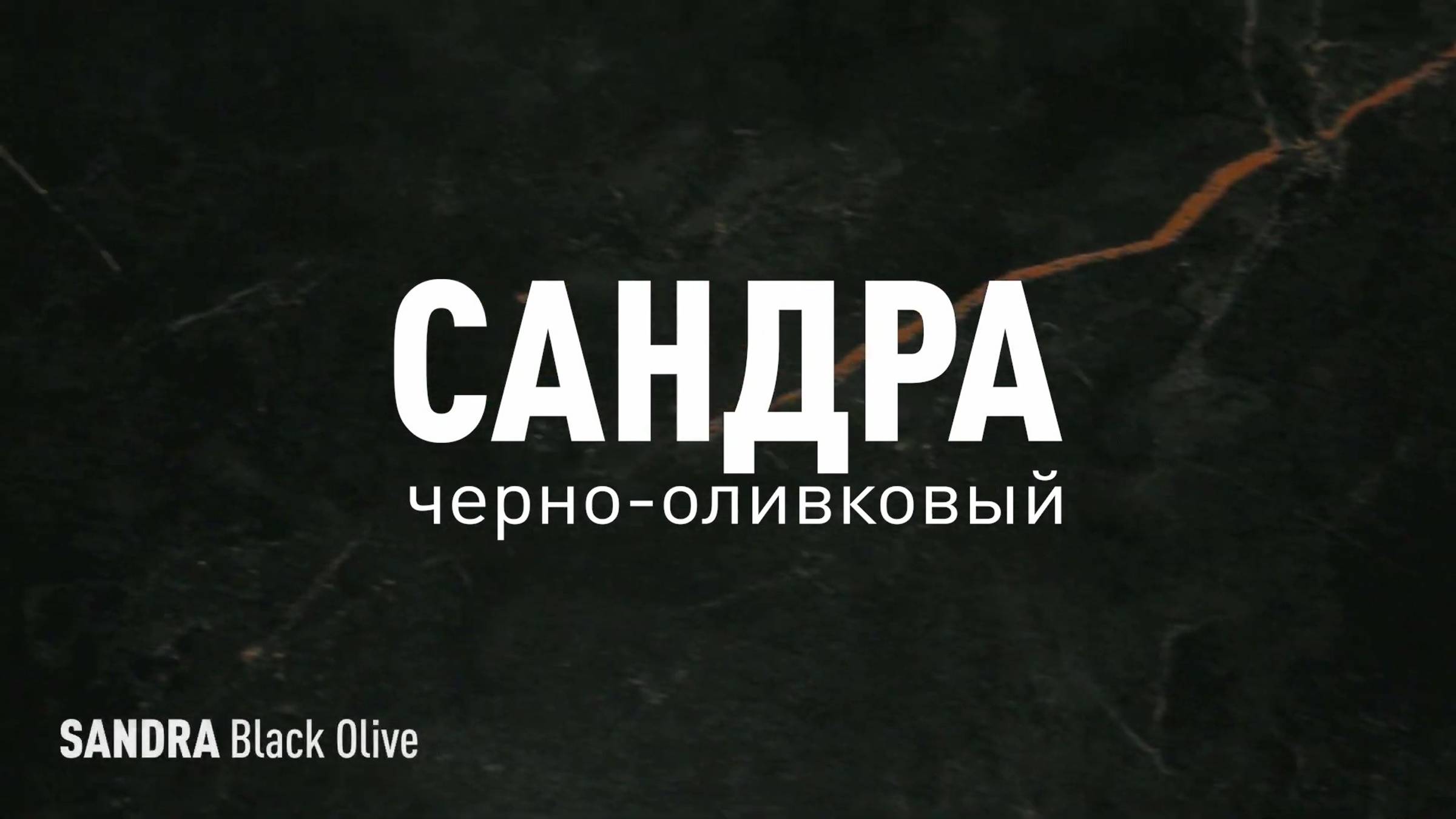 САНДРА ЧЕРНО-ОЛИВКОВЫЙ LLR - керамогранит под мрамор марки Идальго смотреть онлайн