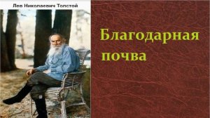 Лев Николаевич Толстой.  Благодарная почва.  аудиокнига.