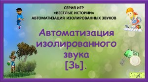 Логопед рекомендует: Автоматизация изолированного звука [Зь].