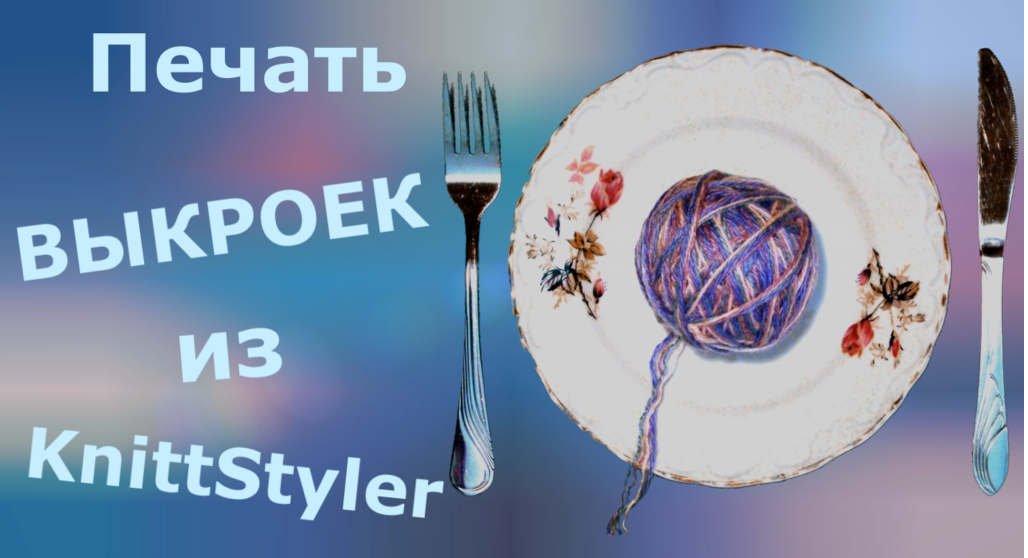 Распечатка выкроек из Книтстайлер смотреть онлайн