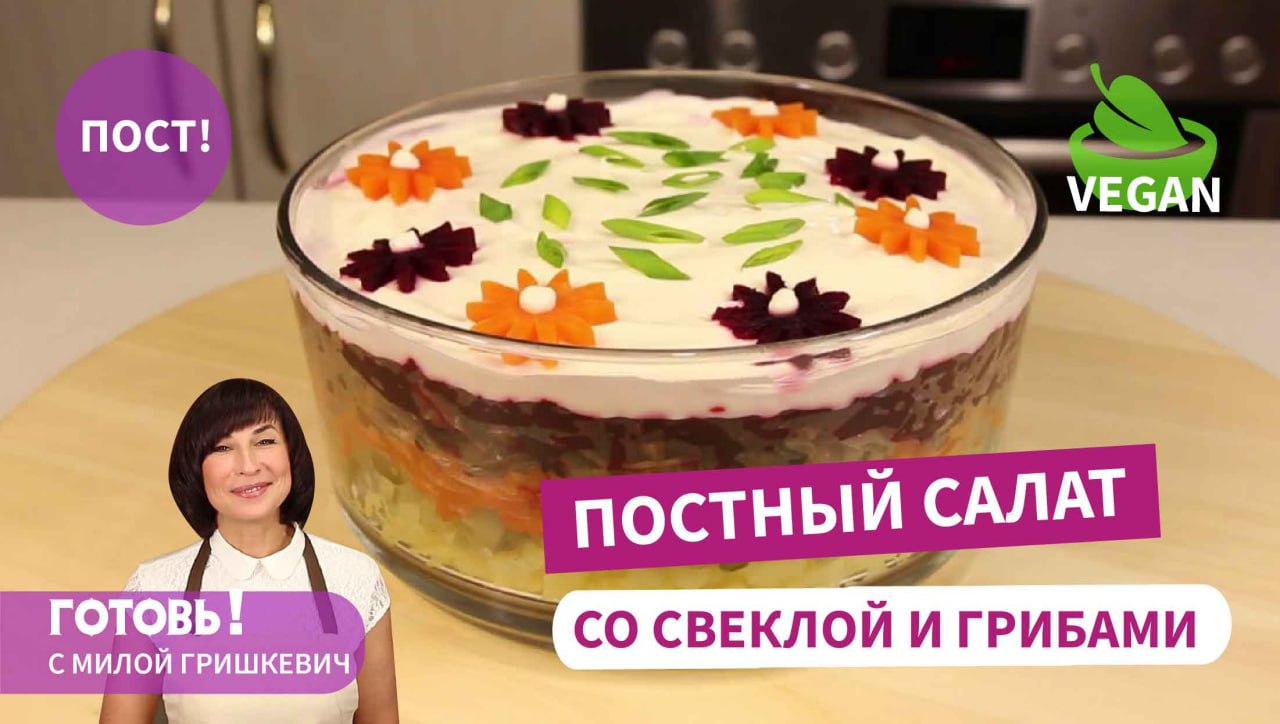 ПОСТНЫЙ слоеный салат "Грибы под шубой" - сытно и вкусно!/Пост/Веган смотреть онлайн