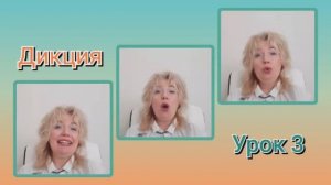 Дикция?Урок 3
