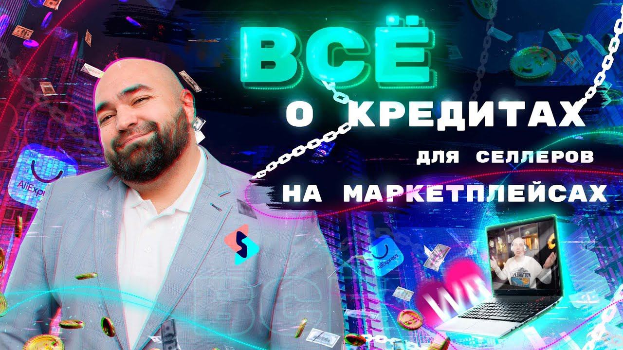 ✅ Всё о кредитах для селлеров на маркетплейсах. Online конференция с Marpla