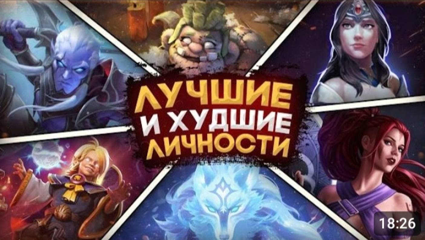ТИР- ЛИСТ ВСЕХ ЛИЧНОСТЕЙ ЛУЧШИЕ И ХУДШИЕ ПЕРСОНЫ ИСТОРИЯ ВСЕХ ЛИЧНОСТЕЙ DOTA2 смотреть онлайн