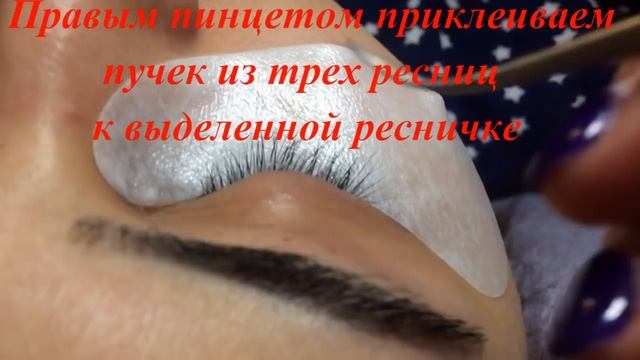 Как заработать много денег. Обучающее видео Наращивание ресниц Объем 3D смотреть онлайн