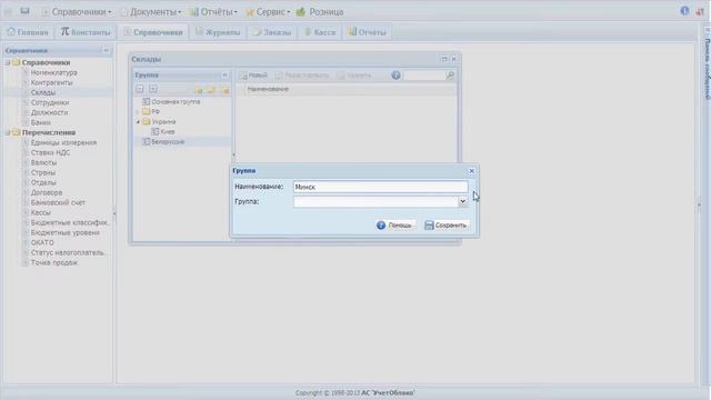 Справочник Склады