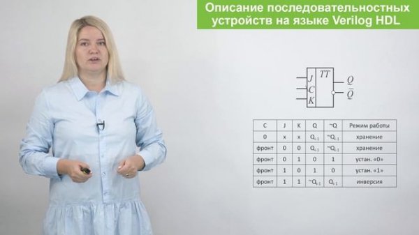 Описание последовательностных устройств на языке Verilog HDL