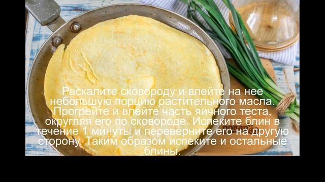 Яичные блинчики с начинкой смотреть онлайн