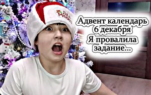 Открываю новогодний адвент календарь - Я провалила задание из адвент календаря