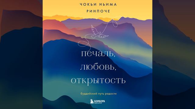Чокьи Ньима Ринпоче – Печаль, любовь, открытость. [Аудиокнига]