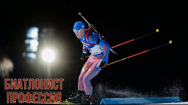 Биатлонист профессия смотреть онлайн