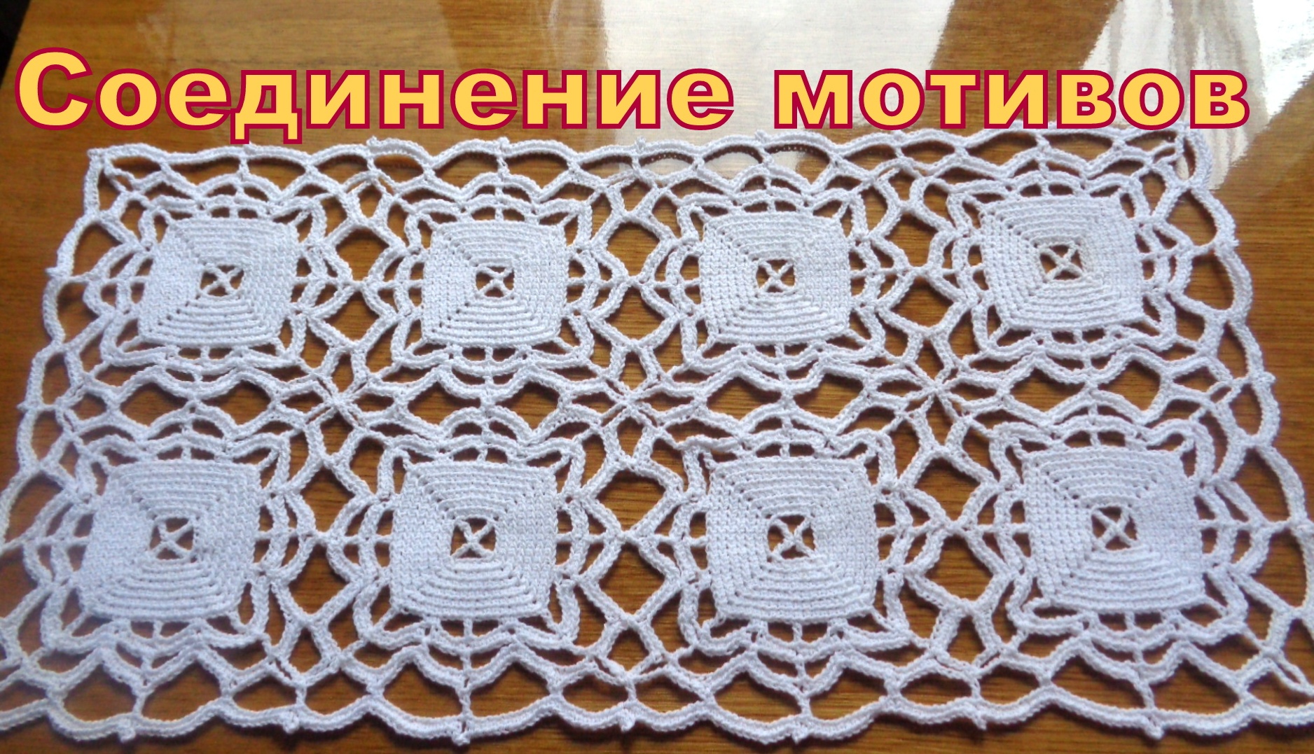 Ажурный мотив для скатерти. Узор №19 часть 2, соединение мотивов. смотреть онлайн