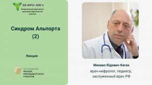 Синдром Альпорта. Лекция 2