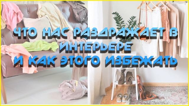 Что нас раздражает в интерьере и как этого избежать смотреть онлайн