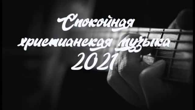 Спокойная христианская музыка. смотреть онлайн