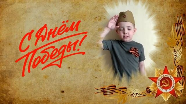 Крестник Алеша читает стихотворение ко Дню Победы смотреть онлайн