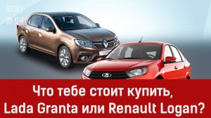 КУПИТЬ Lada Granta или Renault Logan?