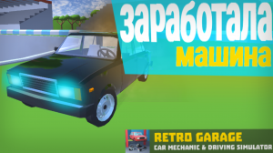 Теперь на ходу | Прохождение Ретро гараж - механик авто #2