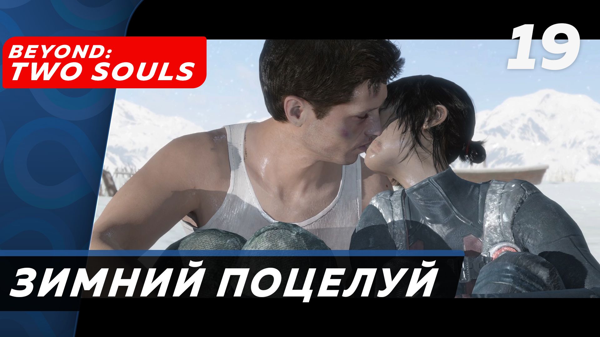 Beyond: Two Souls ▶ Прохождение (Часть 19) ▶ Инструктаж
