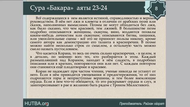 78, «аль-Бакара» - «Корова » - 23-24 аят смотреть онлайн