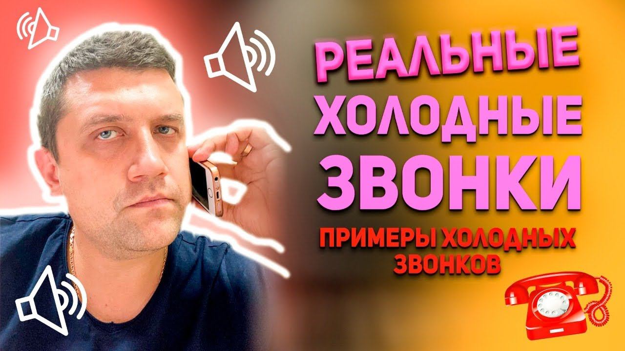 Реальные холодные звонки. Примеры холодных звонков смотреть онлайн