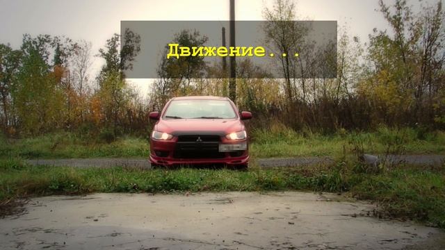 ДХО на Mitsubishi Lancer X (дальний в пол накала) смотреть онлайн