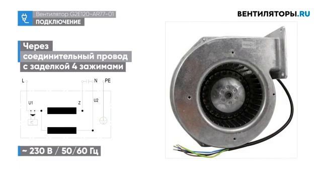 Обзор вентилятора G2E120 AR77 01 Ebmpapst | ВЕНТИЛЯТОРЫ.RU смотреть онлайн