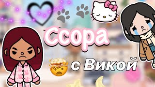 Ссора с Викой 🤯🤔💔 _ Toca Life World _ тока бока _ toca boca _ Secret Toca