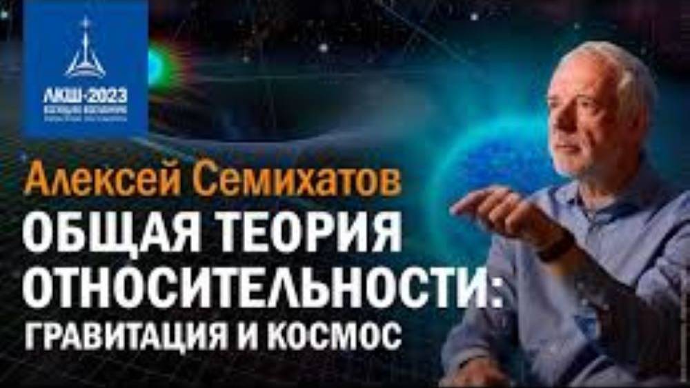 Алексей Семихатов «Общая Теория Относительности_ Гравитация И Космос» смотреть онлайн