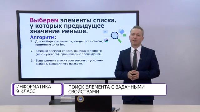 Информатика. 9 класс. Поиск элемента с заданными свойствами /04.02.2021/ смотреть онлайн