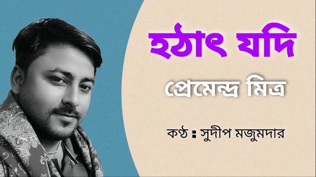 হঠাৎ যদি | Hothat Jodi | প্রেমেন্দ্র মিত্র | Premendra Mitra | Chotoder Chora | Kobita