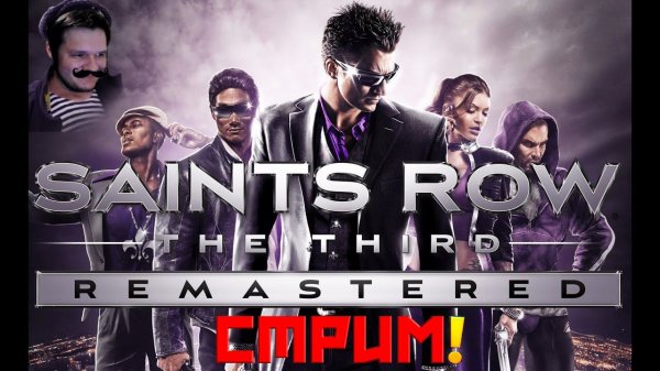 SAINTS ROW 3 REMASTERED! СТРИМ! САИНТС РОВ 3 РЕМАСТЕР ЛУЧШАЯ ИГРА 2020 ГОДА! ПРОХОЖДЕНИЕ НА РУССКОМ!