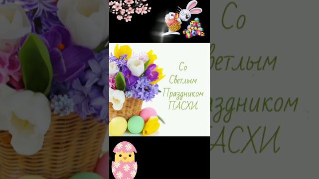 С ПАСХОЙ! 🙏 Нежное Поздравление с Пасхой! Музыкальная Видео Открытка! смотреть онлайн