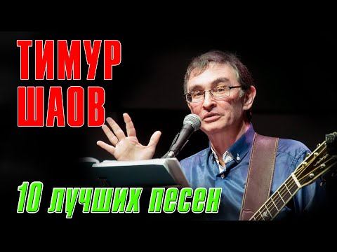 Тимур Шаов - 10 лучших песен | Русский Шансон смотреть онлайн