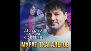 Мурат Тхагалегов-Держи меня крепче