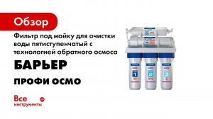 Как установить БАРЬЕР ПРОФИ ОСМО – пятиступенчатый обратноосмотический фильтр