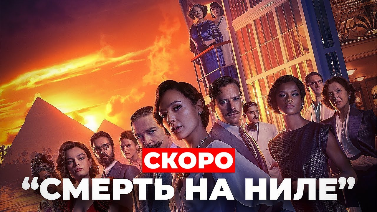 «Смерть на Ниле» по роману Агаты Кристи смотреть онлайн