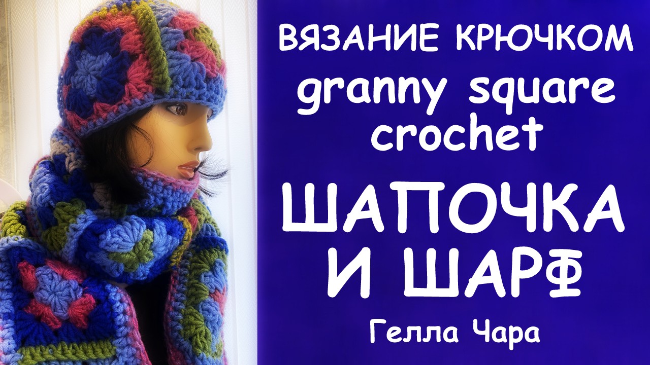 ШАПОЧКА И ШАРФ КРЮЧКОМ "БАБУШКИН КВАДРАТ" МАСТЕР КЛАСС ГЕЛЛА ЧАРА смотреть онлайн