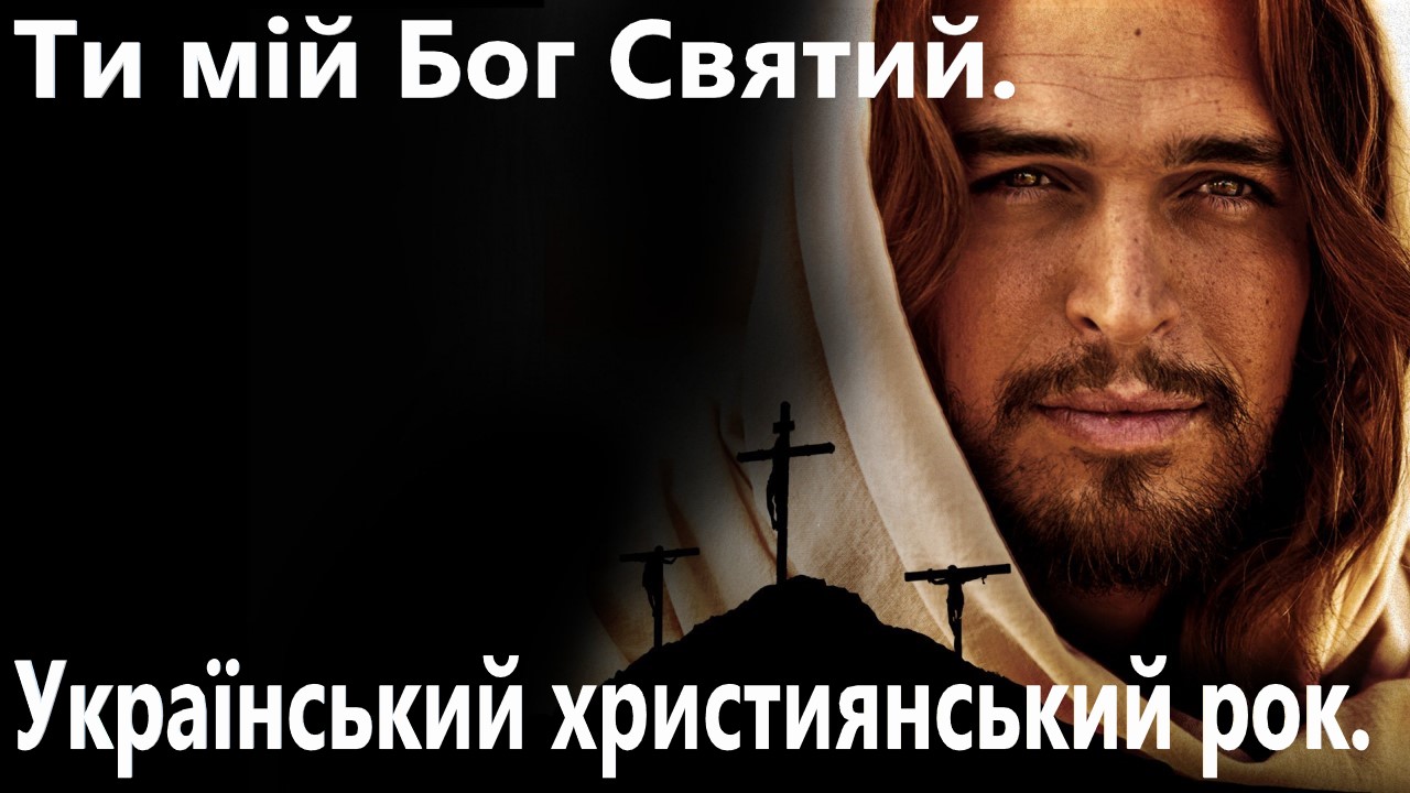 Ти мій Бог Святий.Український християнський рок. смотреть онлайн
