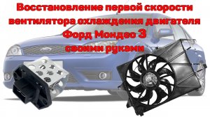 Восстановление первой скорости вентилятора охлаждения двигателя Форд Мондео 3  своими руками