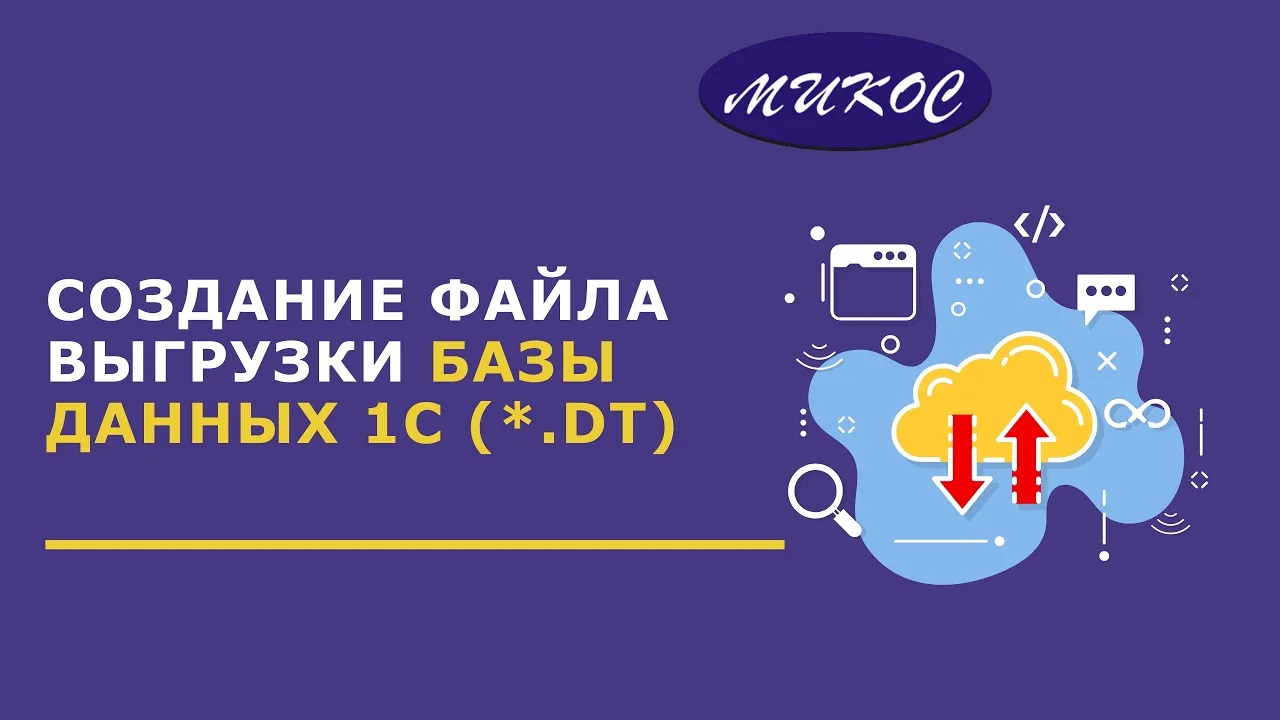 Создание файла выгрузки информации базы данных 1С (_.dt) _ Микос Программы 1С смотреть онлайн