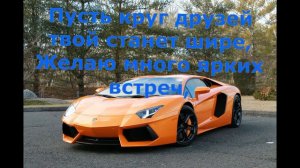 Поздравим с Днем Рожденья крутого пацана