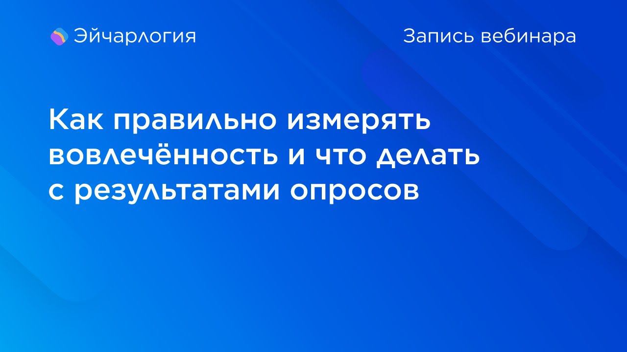 Как правильно измерять вовлечённость и что делать с результатами опросов смотреть онлайн