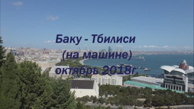 Азербайджан Баку, Грузия Тбилиси на машине (часть 2). 2,6К просмотров на Youtube.
