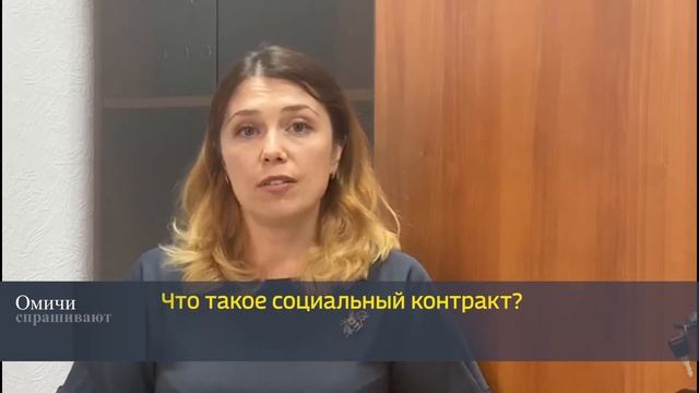 "Омичи спрашивают" "Что такое социальный контракт?" смотреть онлайн