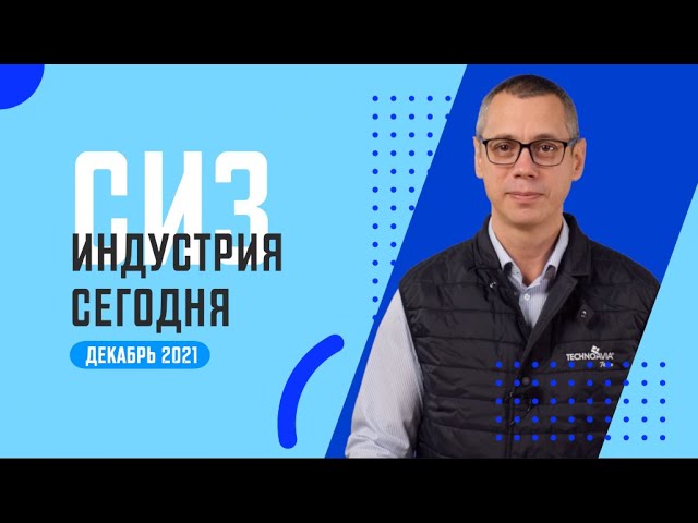 Выставки по охране труда и зимняя рабочая обувь с подогревом. Новости рынка СИЗ смотреть онлайн