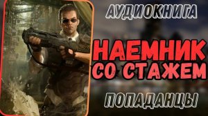 Аудиокнига | ПОПАДАНЦЫ: "Наемник со стажем"